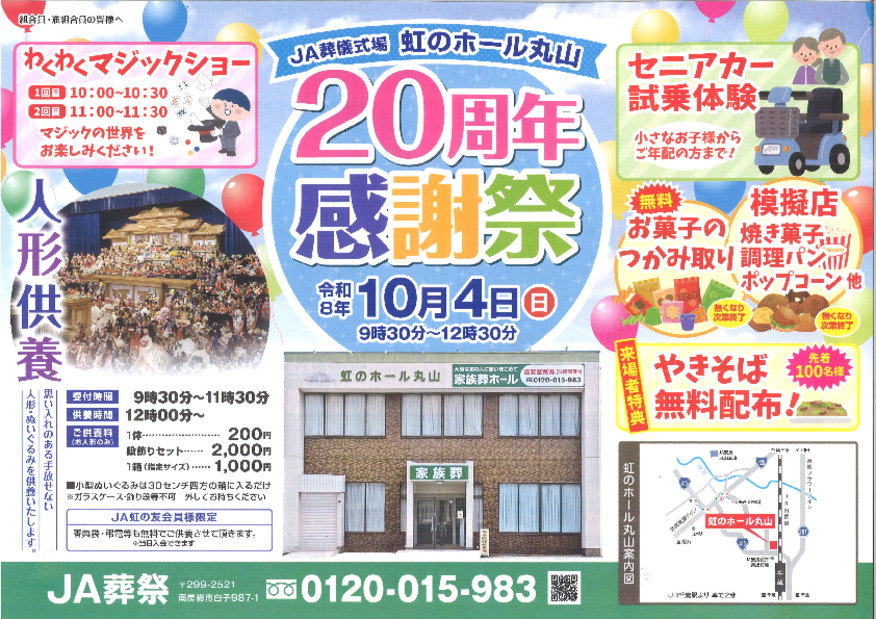 ジェイエイライフ・千葉２０周年感謝祭！！